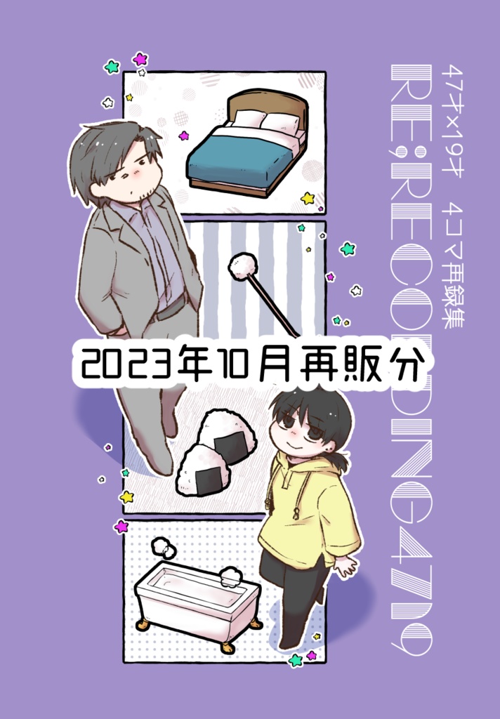 【再販】Re;recording4719【47才×19才 4コマ再録集】