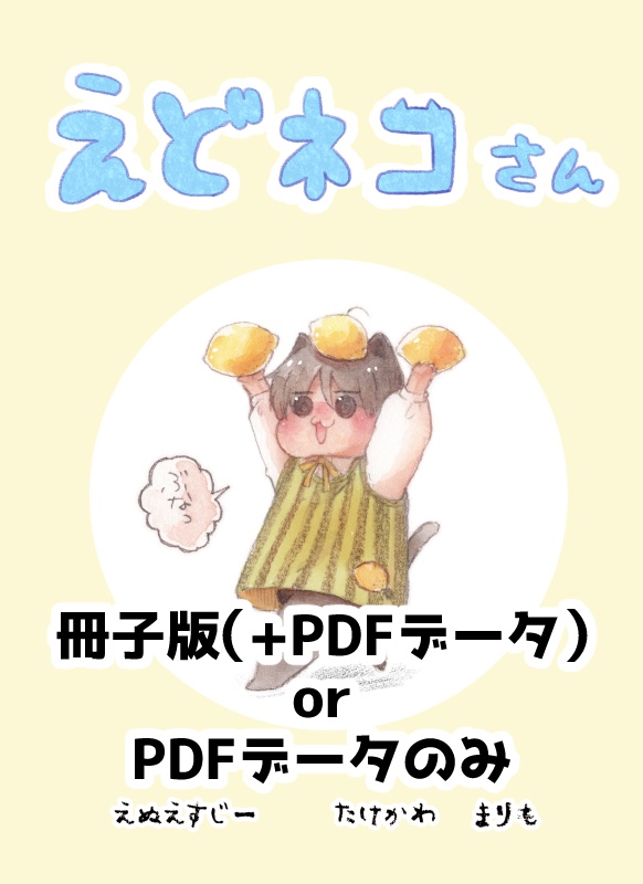 【新刊/2025年02月発行】えどネコさん「ぶなっ」【冊子 or PDFデータのみ版】