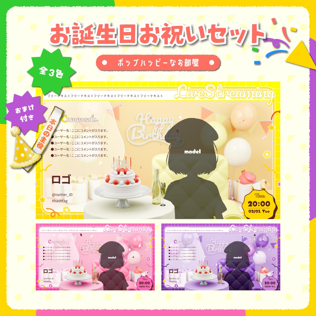 【配信背景／VTuber】お誕生日お祝いセットver.ポップハッピーなお部屋（全3色／パーツ分け済）