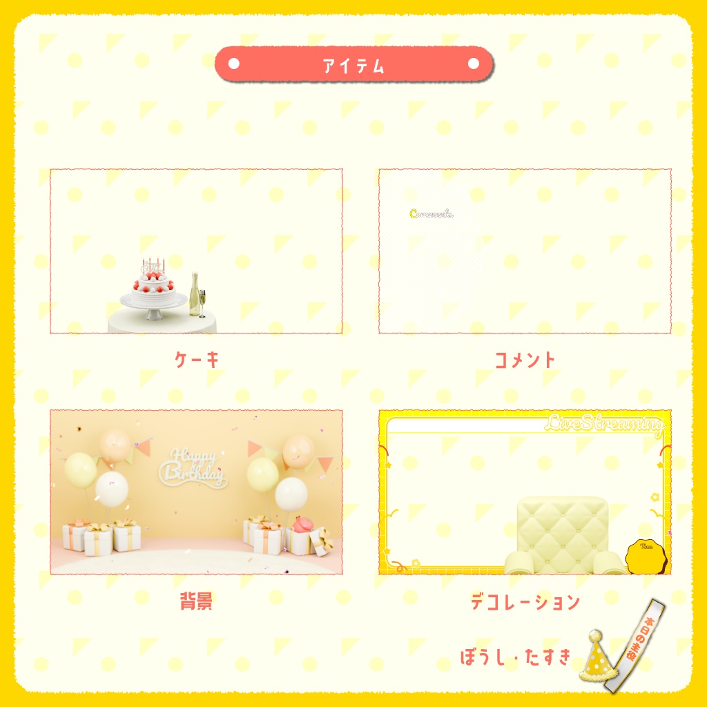 【配信背景/VTuber】お誕生日お祝いセットver.ポップハッピーなお部屋(全3色/パーツ分け済)