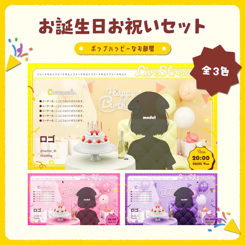 【配信背景／VTuber】お誕生日お祝いセットver.ポップハッピーなお部屋（全3色／パーツ分け済）