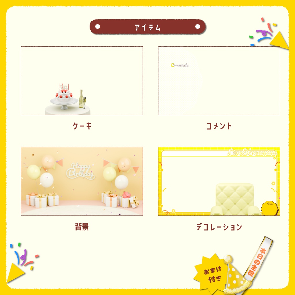 【配信背景/VTuber】お誕生日お祝いセットver.ポップハッピーなお部屋(全3色/パーツ分け済)