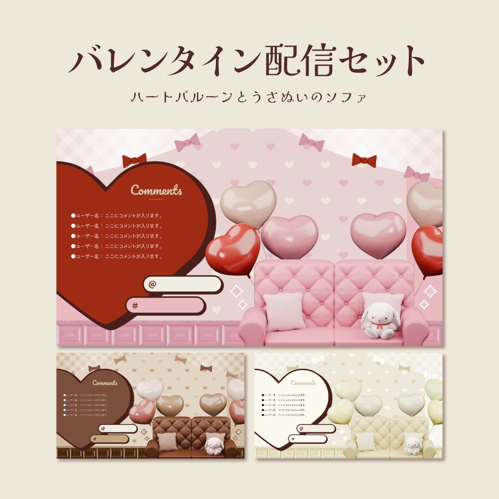 3Dイラスト / バレンタイン配信セットver.ハートバルーンとうさぬいのソファ