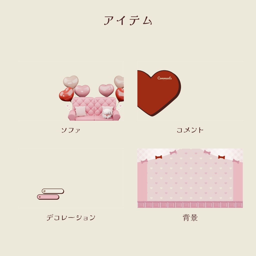 3Dイラスト / バレンタイン配信セットver.ハートバルーンとうさぬいのソファ