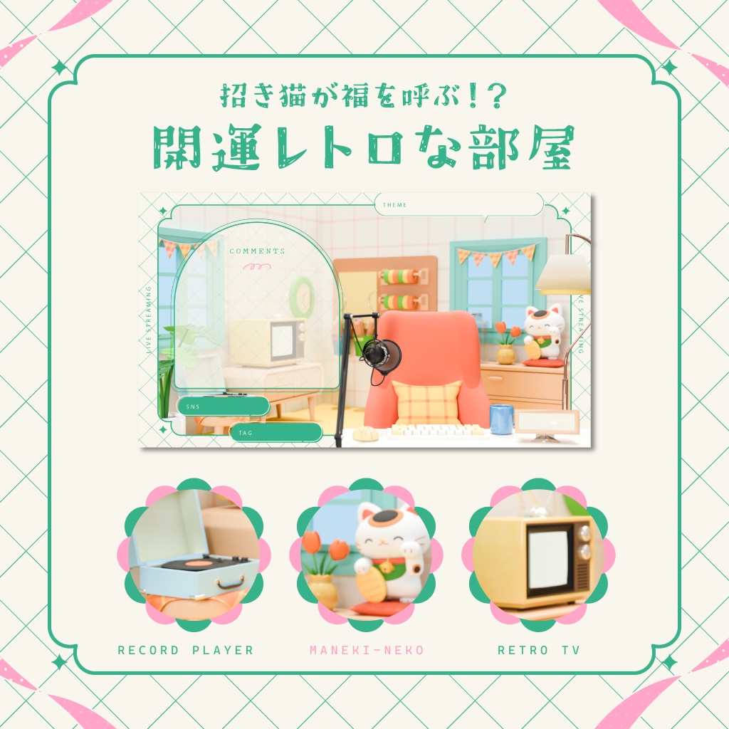【動く背景素材】開運レトロな部屋※静止画のみのセットあり