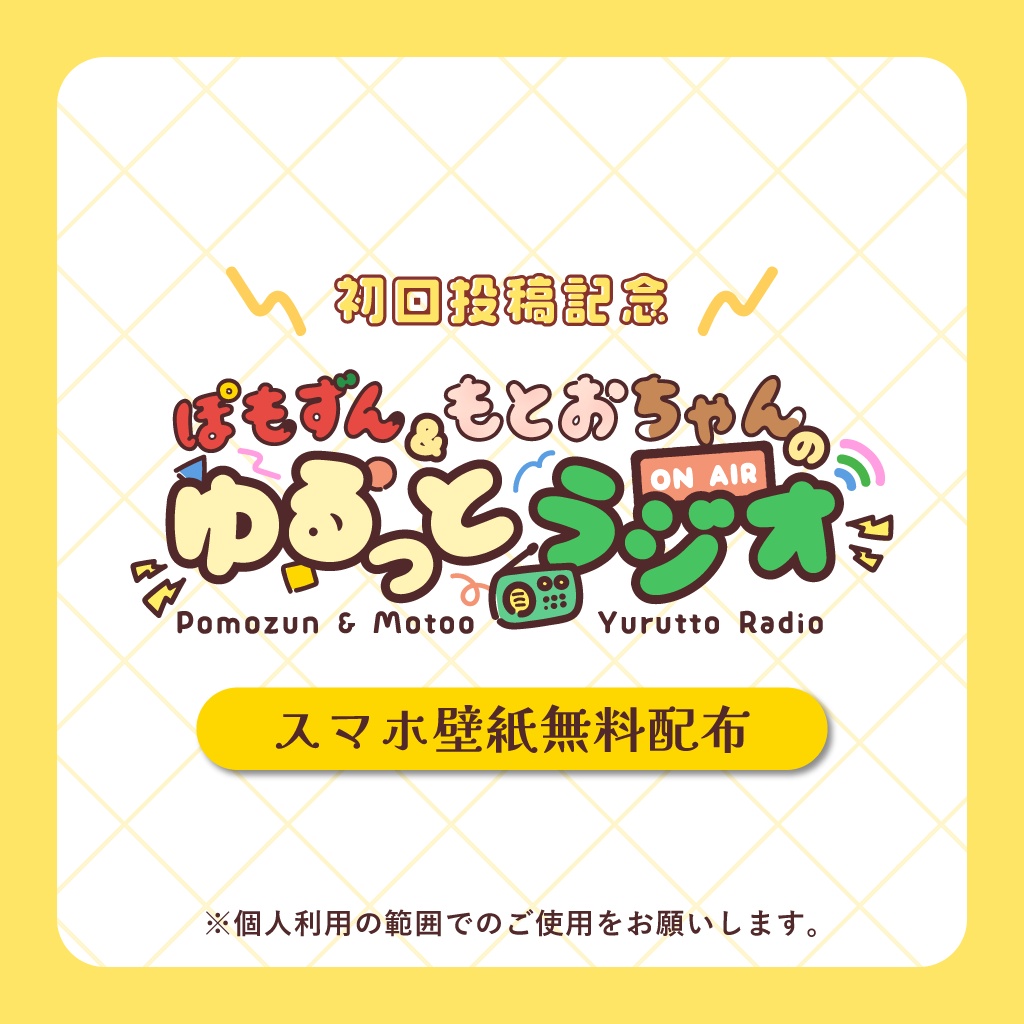 【無料配布】ゆるラジのスマホ・PC用壁紙