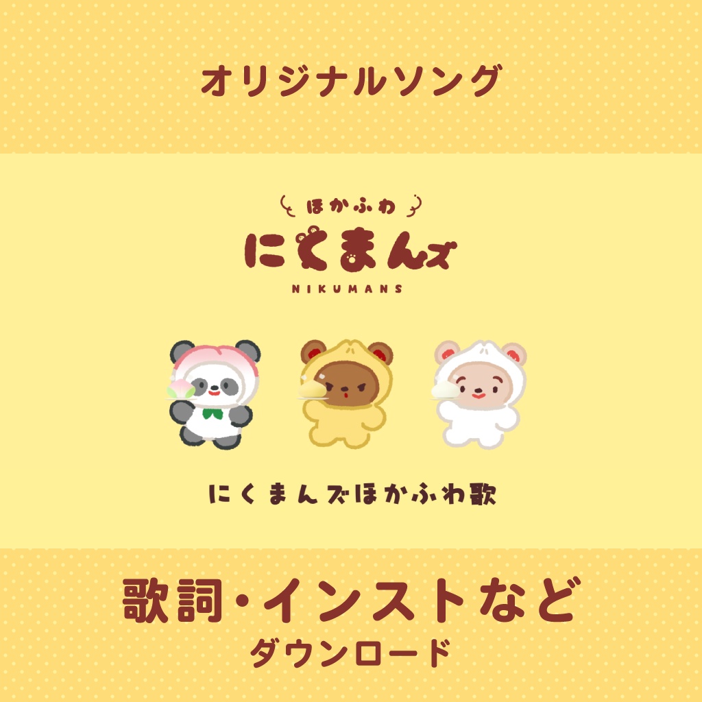 『ほかふわ歌』カラオケ音源・歌詞データ