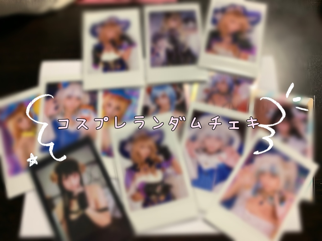 ガチャチェキ(コスプレ)