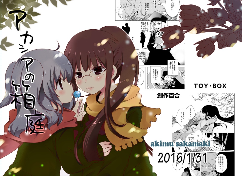 【DL版】アカシアの箱庭(先輩後輩 百合漫画)