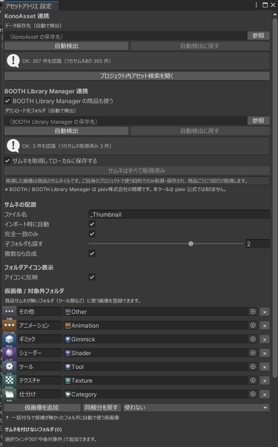 アセットアトリエ - Unityのフォルダを商品サムネに/入れたアセットファイルを商品名で検索【KonoAsset・BOOTH Library Manager 対応】