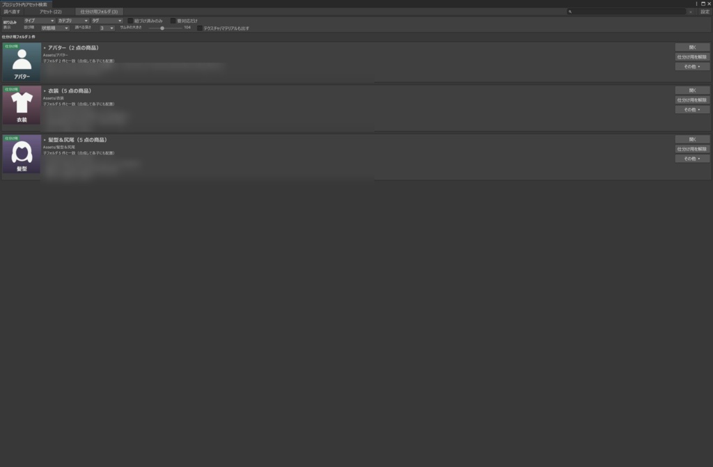 アセットアトリエ - Unityのフォルダを商品サムネに/入れたアセットファイルを商品名で検索【KonoAsset・BOOTH Library Manager 対応】