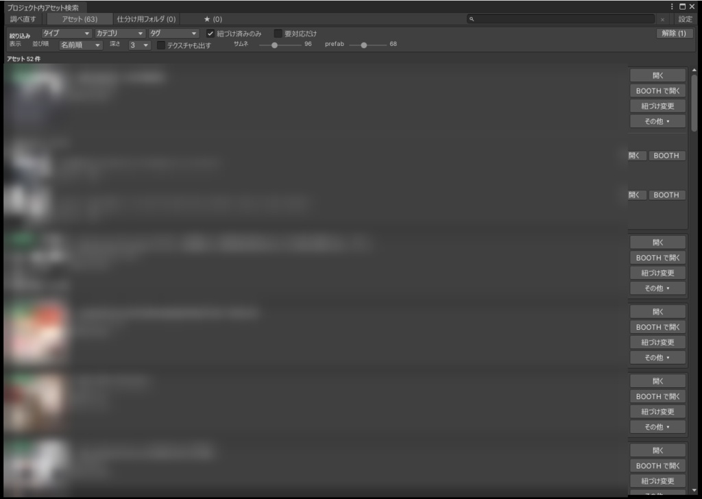 アセットアトリエ - Unityのフォルダを商品サムネに/入れたアセットファイルを商品名で検索【KonoAsset・BOOTH Library Manager 対応】