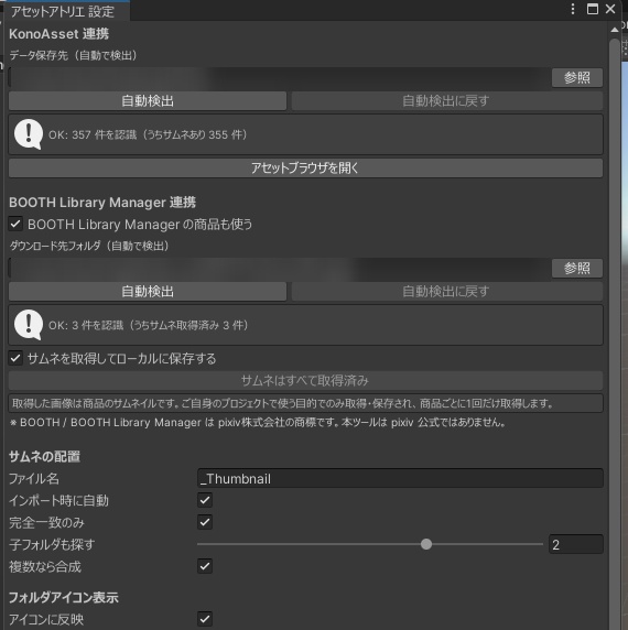 8/12まで無料配布中!! アセットアトリエ - KonoAsset / BOOTH Library Manager のサムネを Unity のフォルダに表示するツール
