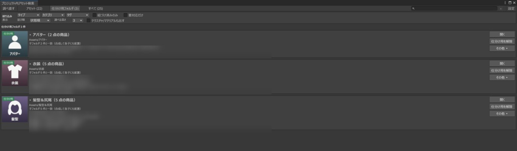 アセットアトリエ - Unityのフォルダを商品サムネに/入れたアセットファイルを商品名で検索【KonoAsset・BOOTH Library Manager 対応】
