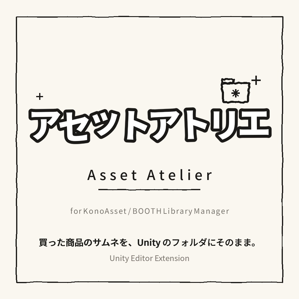 8/12まで無料配布中！！　アセットアトリエ - KonoAsset / BOOTH Library Manager のサムネを Unity のフォルダに表示するツール