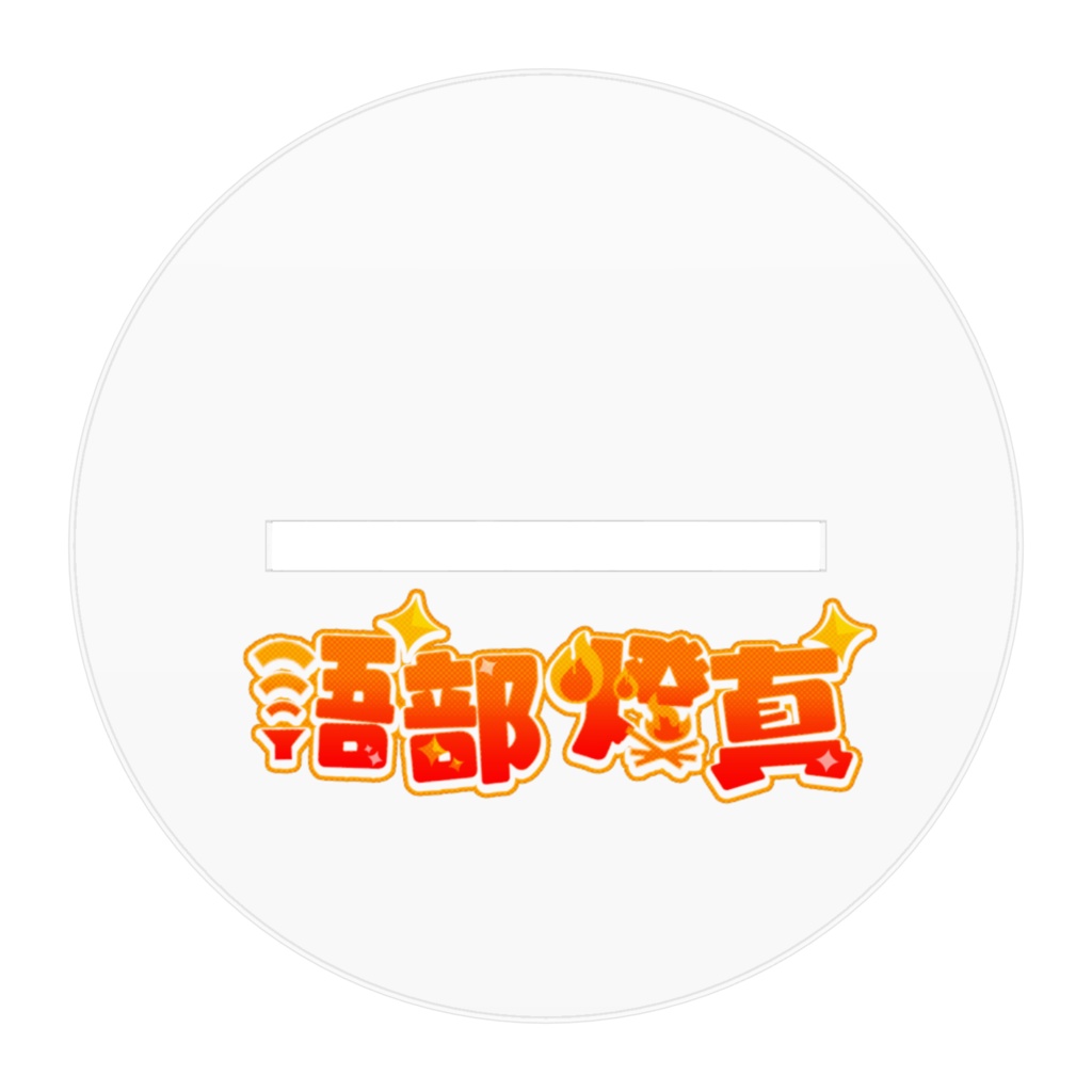 とうまのあくすた