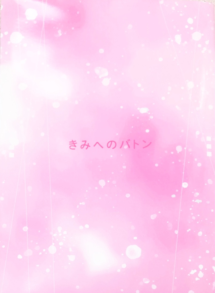 きみへのバトン