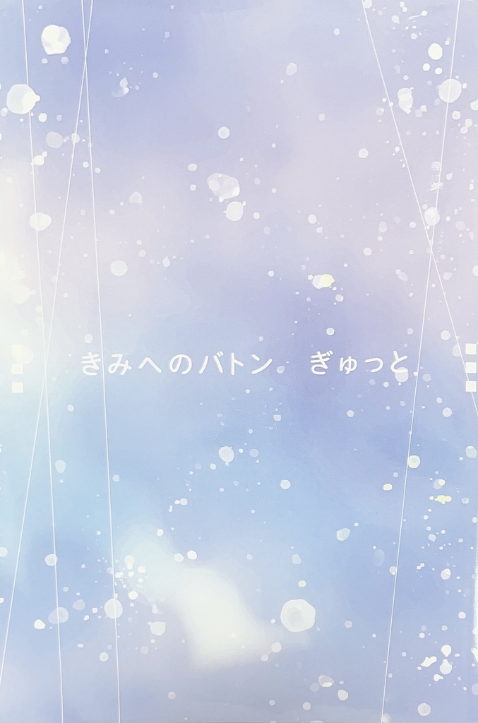 きみへのバトン ぎゅっと