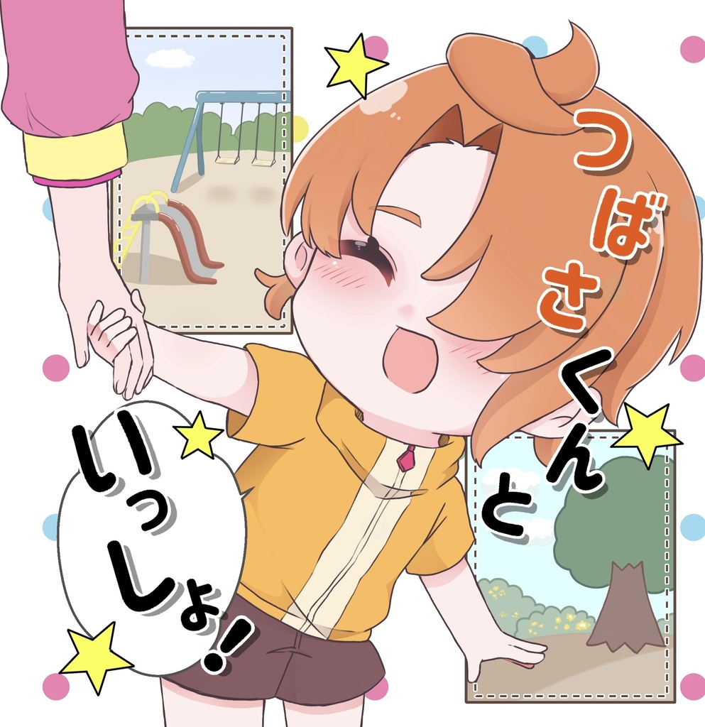 つばさくんといっしょ！