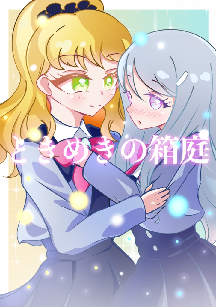 ときめきの箱庭
