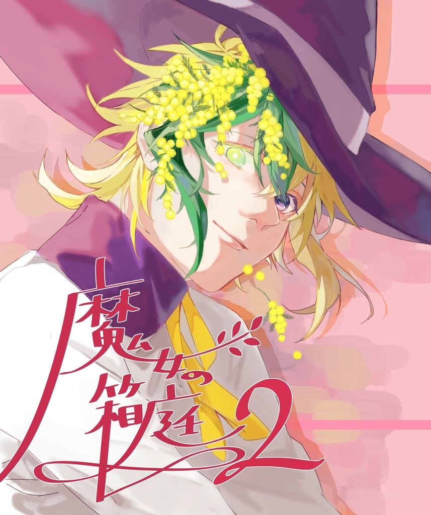 (DL版)魔女の箱庭2