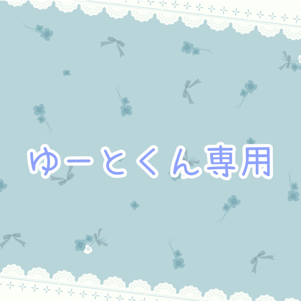 ゆーとくん専用
