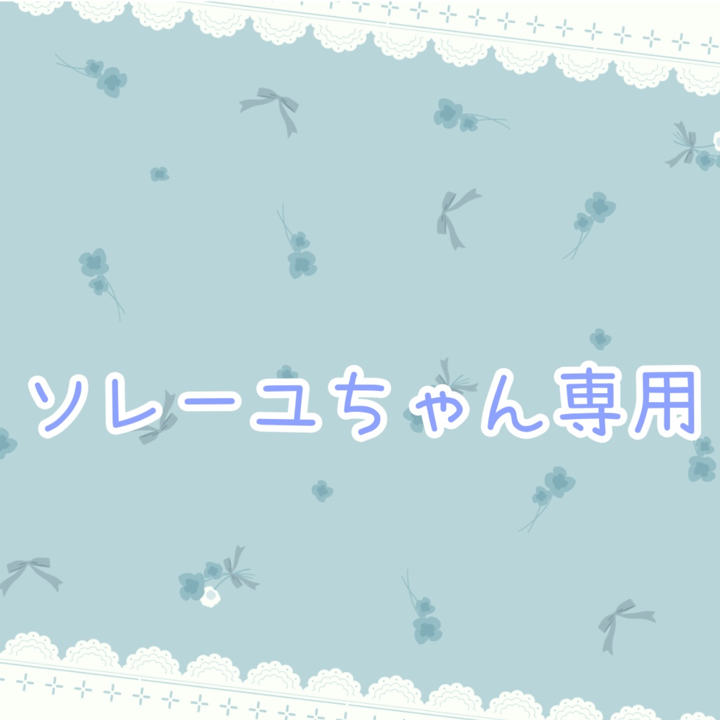 ソレーユちゃん専用
