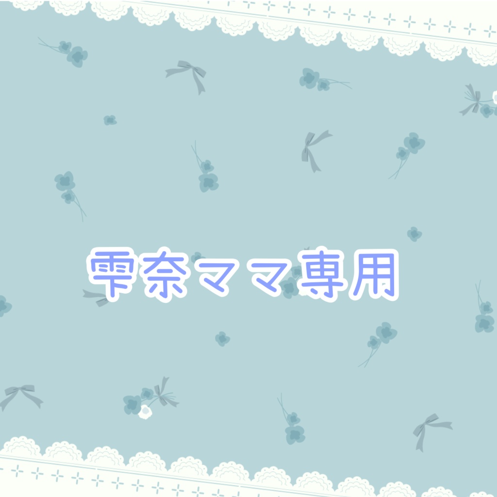 雫奈ママ専用