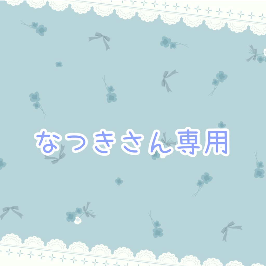 なつきさん専用