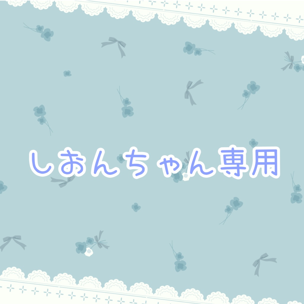 しおんちゃん専用