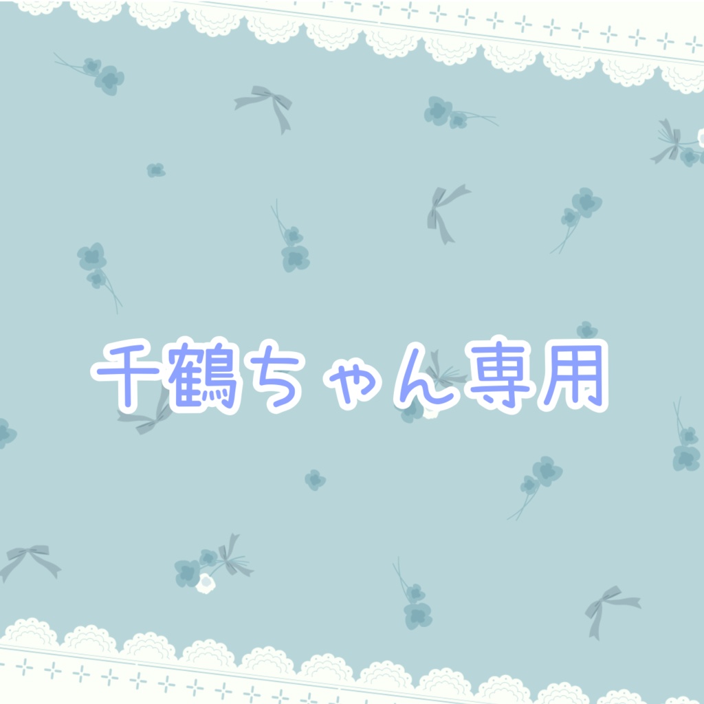 千鶴ちゃん専用