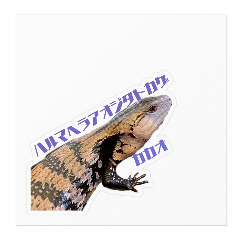 アオジタトカゲステッカー