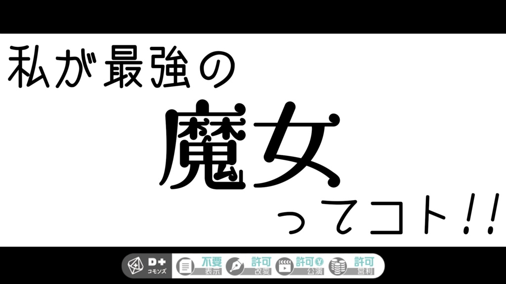 エモクロアTRPG『私が最強の魔女ってコト！！』