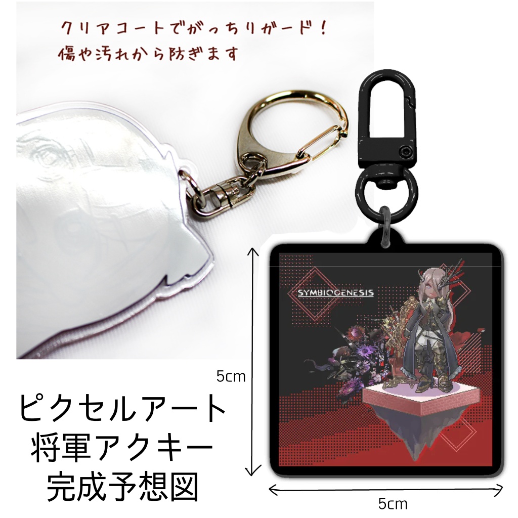 SYMBIOGENESIS ピクセルアート将軍アクキー受注販売