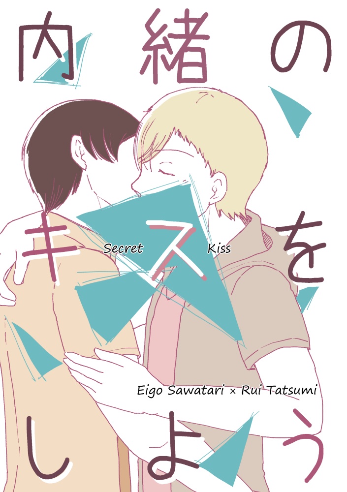 【申辰】内緒のキスをしよう