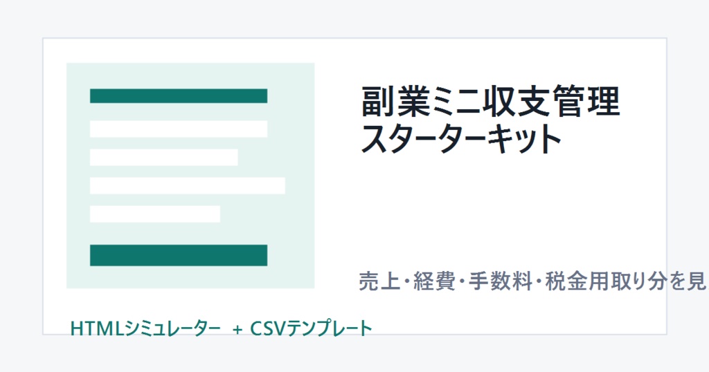 副業ミニ収支管理スターターキット