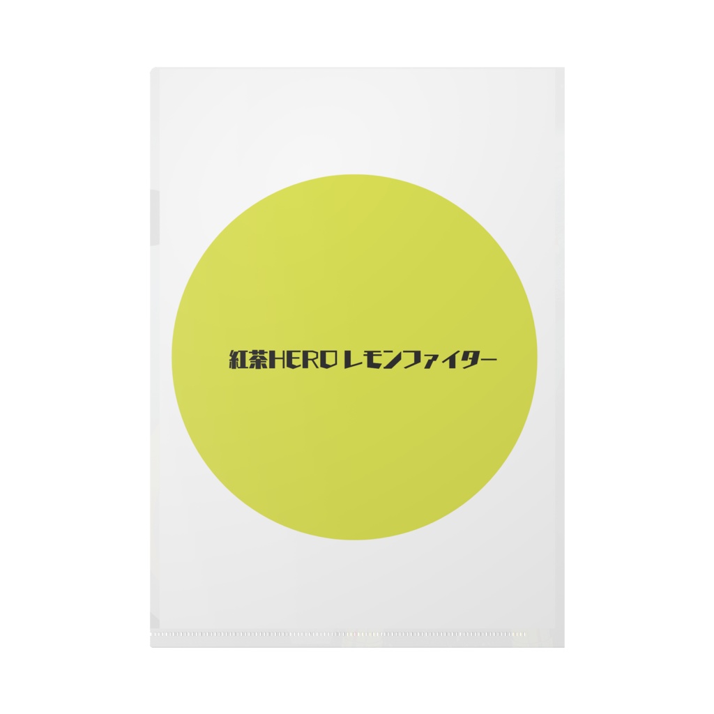 紅茶HEROレモンファイター クリアファイル