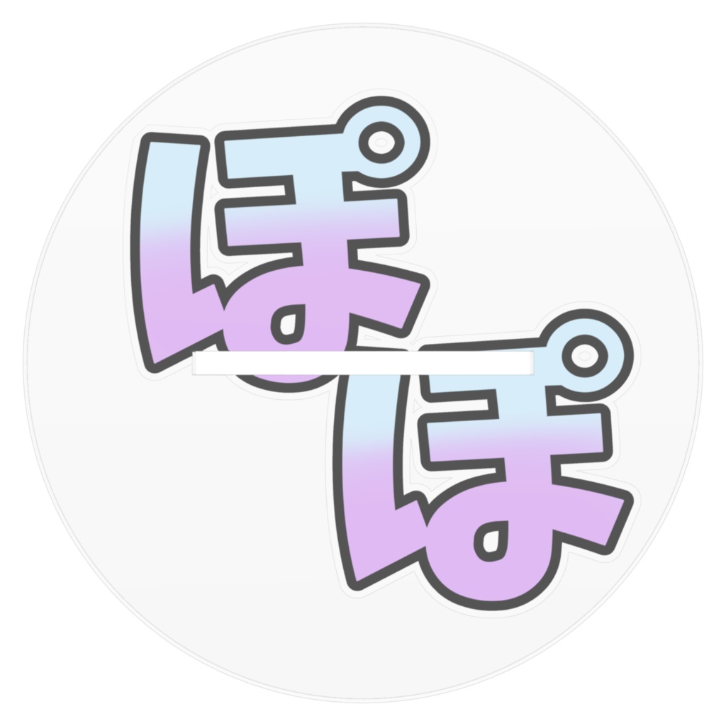 【ぱぴぷぺぽぽこ】ぼったちアクリルフィギュア