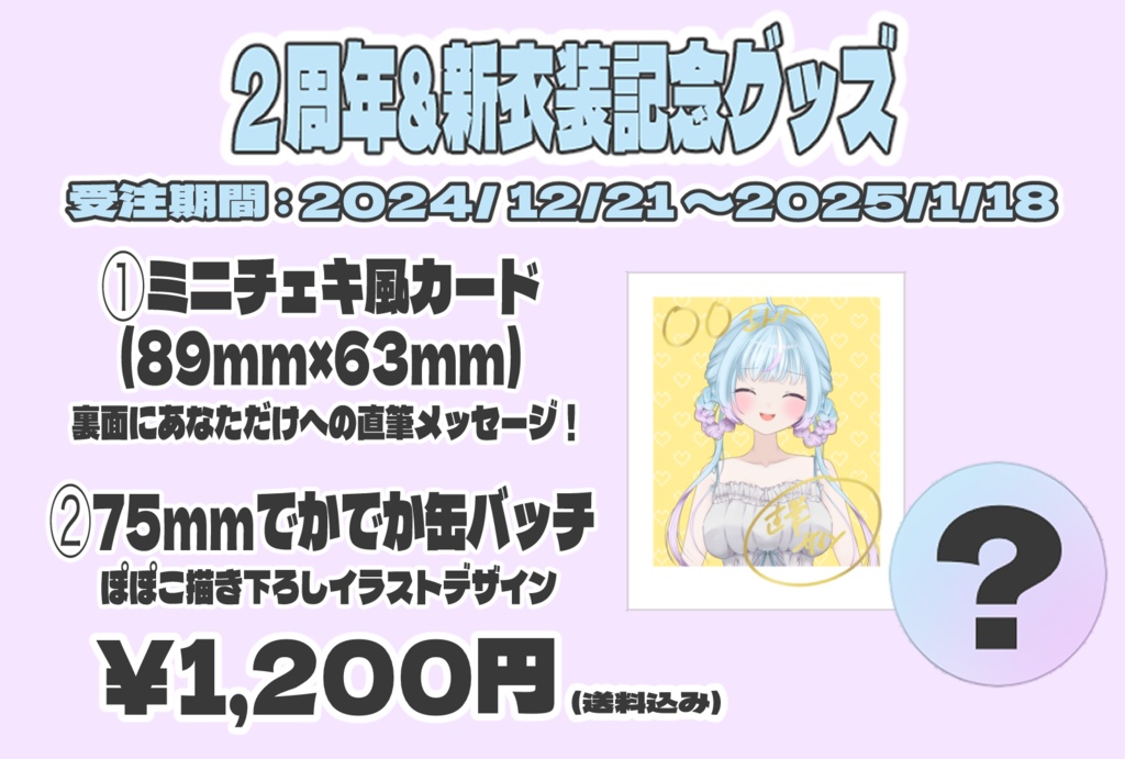 【受注生産】2周年＆新衣装お披露目記念グッズ