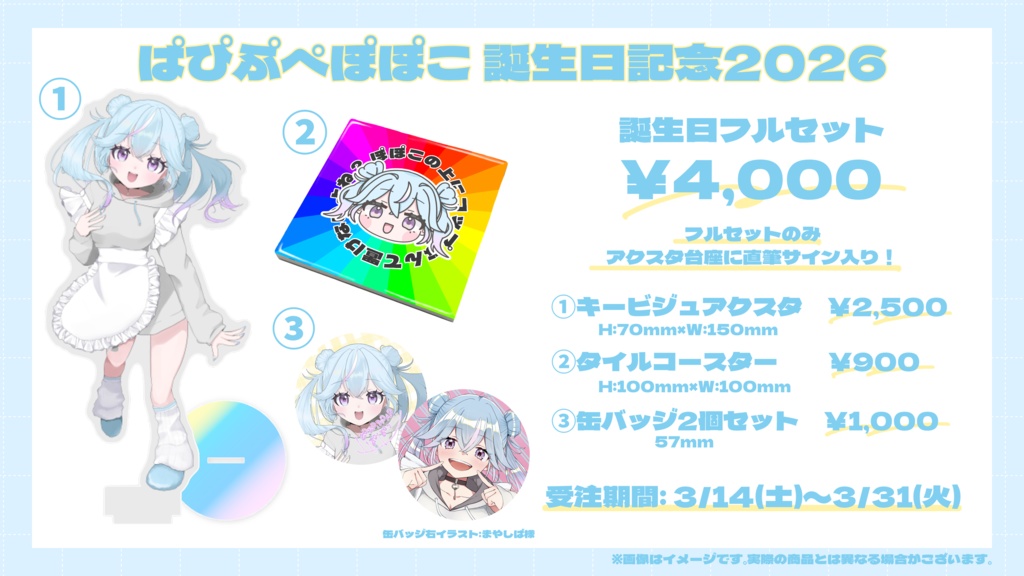 【ぱぴぷぺぽぽこ】誕生日記念2026