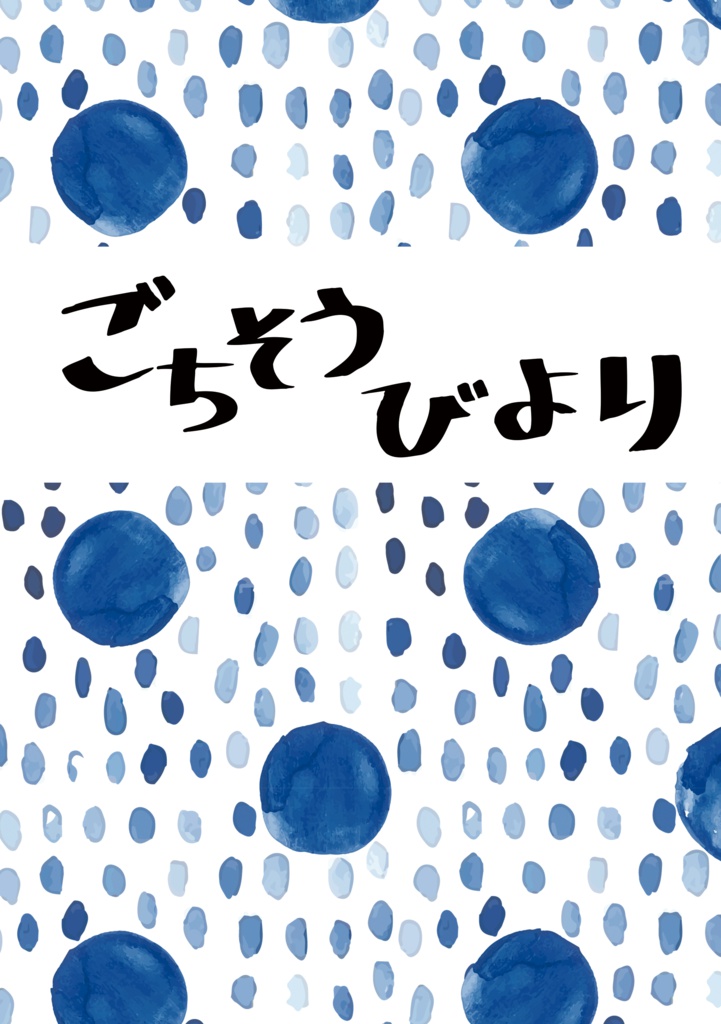 【拓隼】ごちそうびより