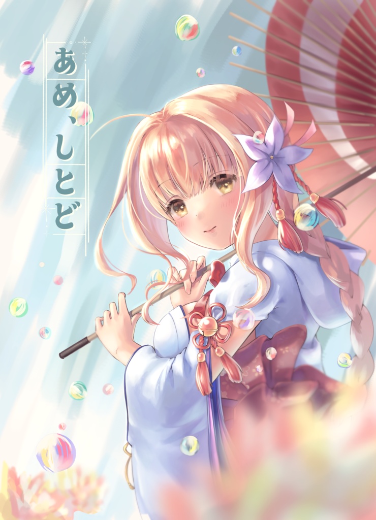 あめ、しとど