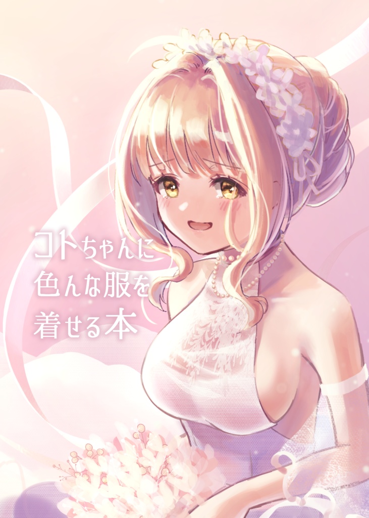 コトちゃんに色んな服を着せる本