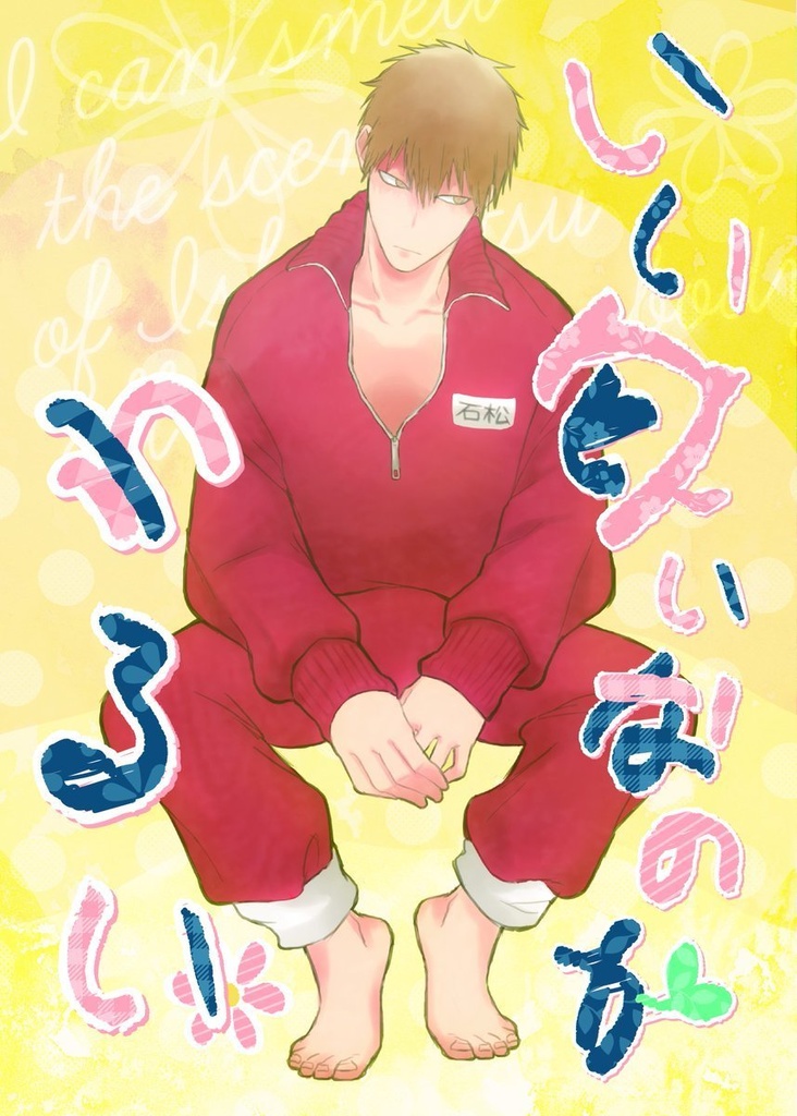 いい匂いなのがわるい