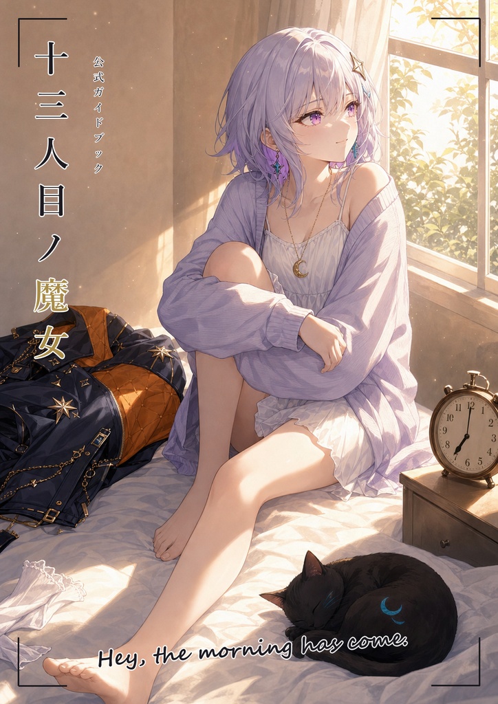 『十三人目ノ魔女』公式ガイドブック 全54P|キャラクター設定資料集・逆さ町ロケーションガイド(PDF+EPUB)