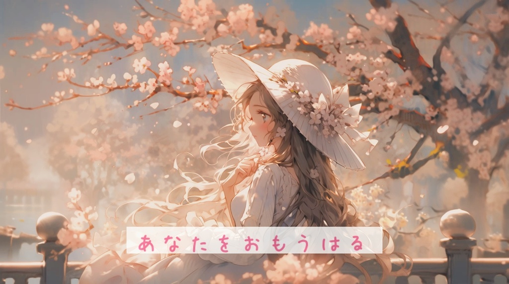 【作業用BGM】✿あなたをおもうはる【フリーBGM】