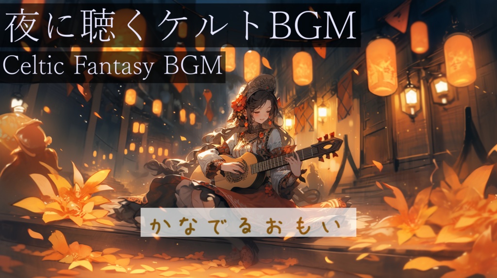 【作業用BGM】かなでるおもい【フリーBGM】