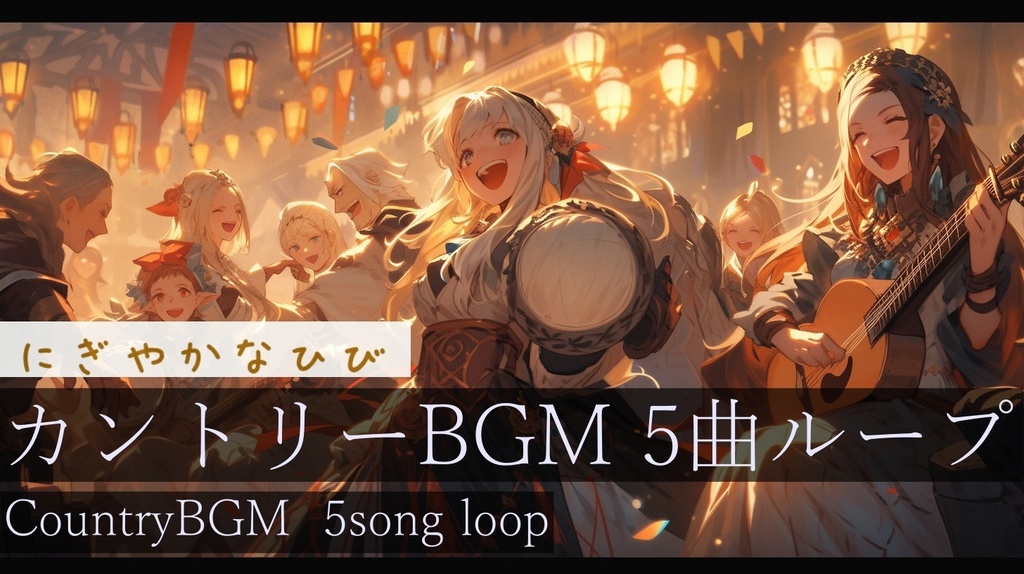 【作業用BGM】にぎやかなひび 【フリーbgm】