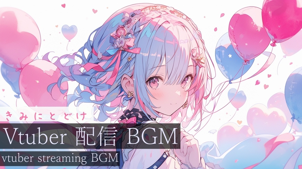 【作業用BGM】きみにとどけ【フリーBGM】