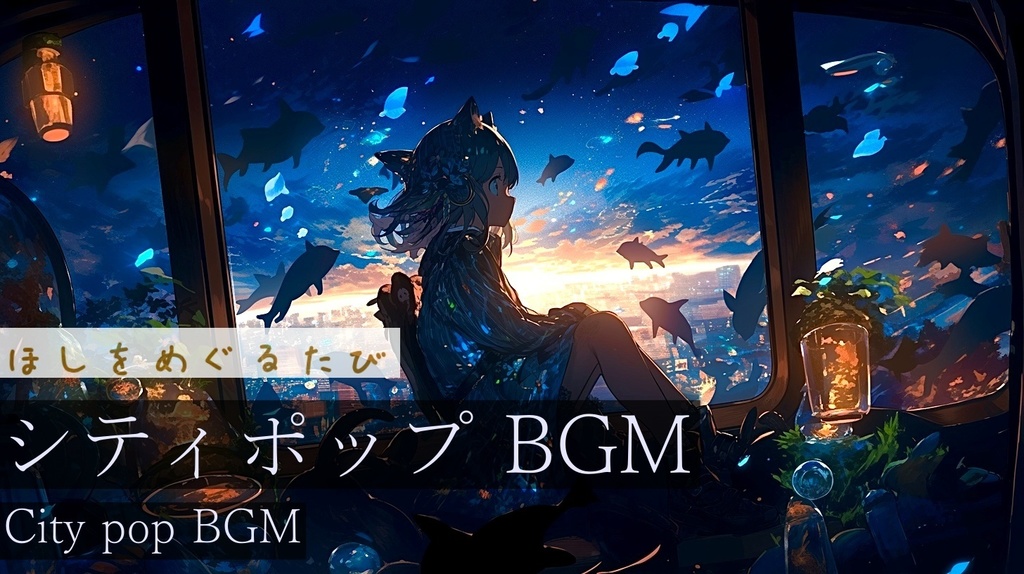 【作業用BGM】ほしをめぐるたび